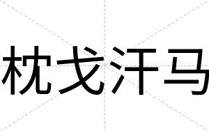 枕戈汗马