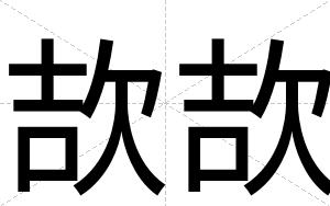 欯欯
