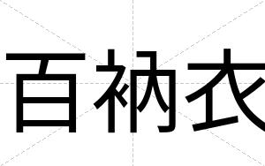 百衲衣