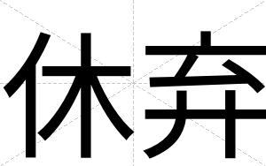 休弃