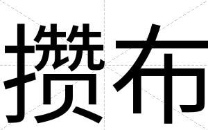 攒布