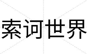 索诃世界