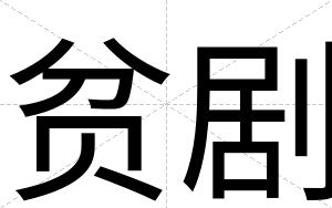 贫剧