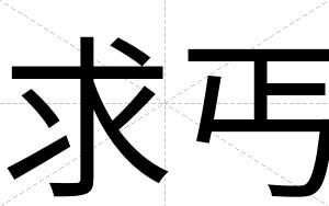 求丐