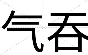 气吞