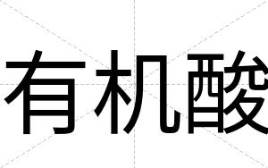 有机酸