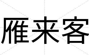 雁来客