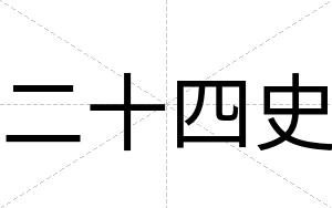 二十四史