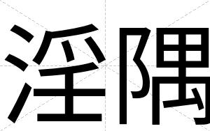 淫隅