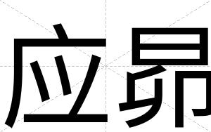 应昴