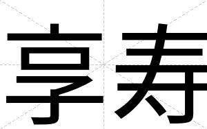 享寿