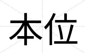 本位