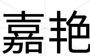 嘉艳