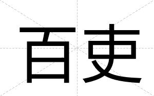 百吏