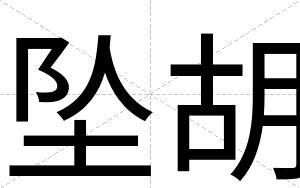 坠胡