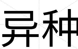 异种