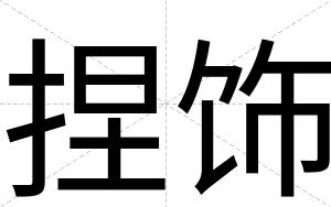 捏饰