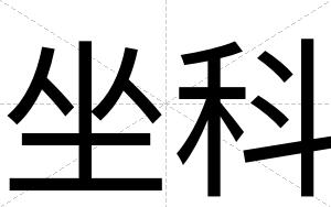 坐科