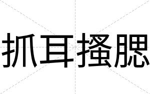 抓耳搔腮