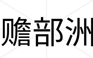 赡部洲
