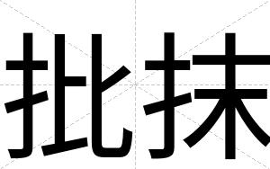 批抹