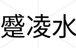 蹙凌水