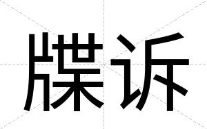 牒诉