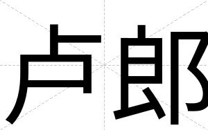 卢郎