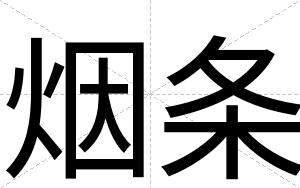 烟条