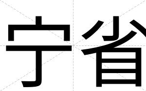 宁省