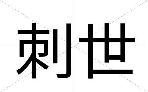 刺世