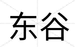 东谷