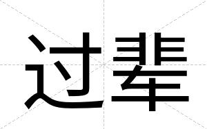 过辈