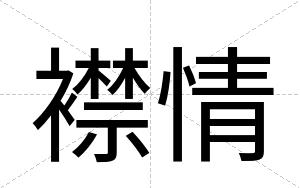 襟情