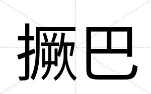 撅巴