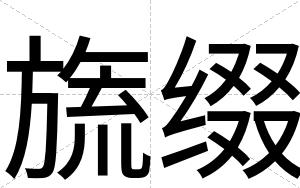 旒缀