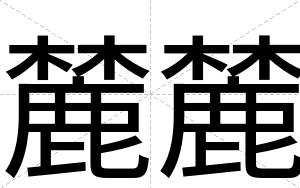 麓麓