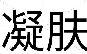 凝肤