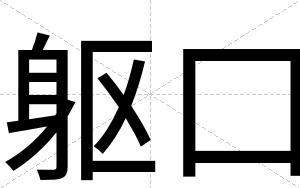 躯口