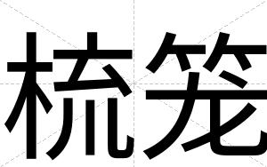 梳笼