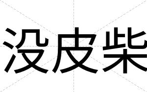 没皮柴
