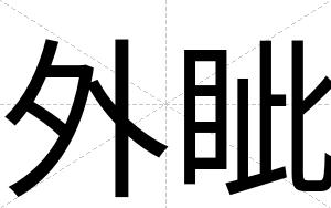 外眦