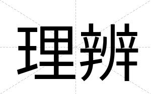 理辨
