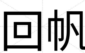 回帆