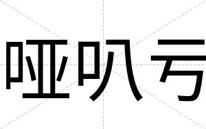 哑叭亏
