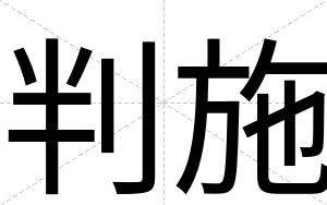 判施