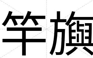 竿旟