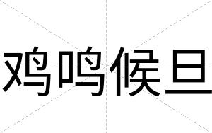鸡鸣候旦