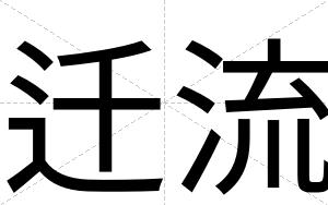 迁流