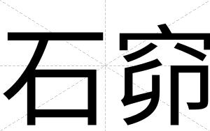 石窌
